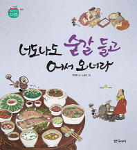 너도나도 숟갈 들고 어서 오너라 (처음 만나는 우리문화 음식) [양장]